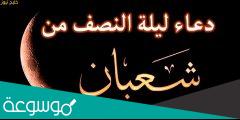 دعاء لأبي في ليلة النصف من شعبان