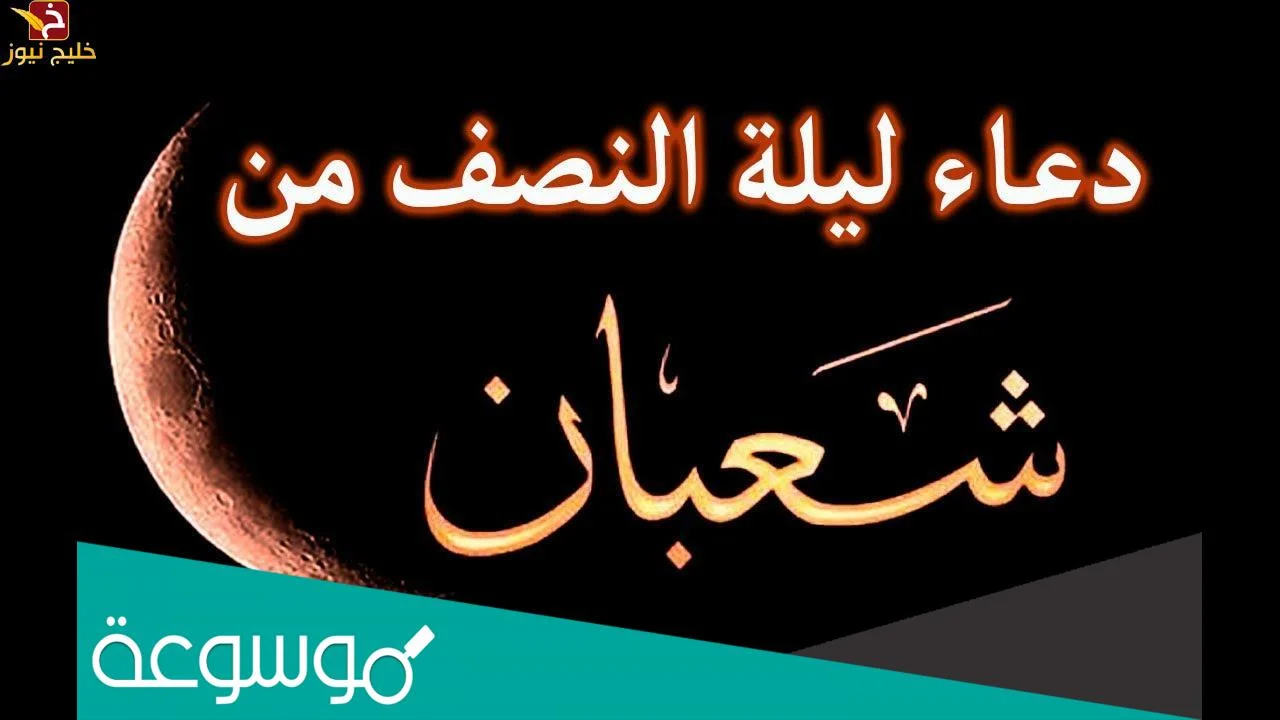 دعاء لأبي في ليلة النصف من شعبان