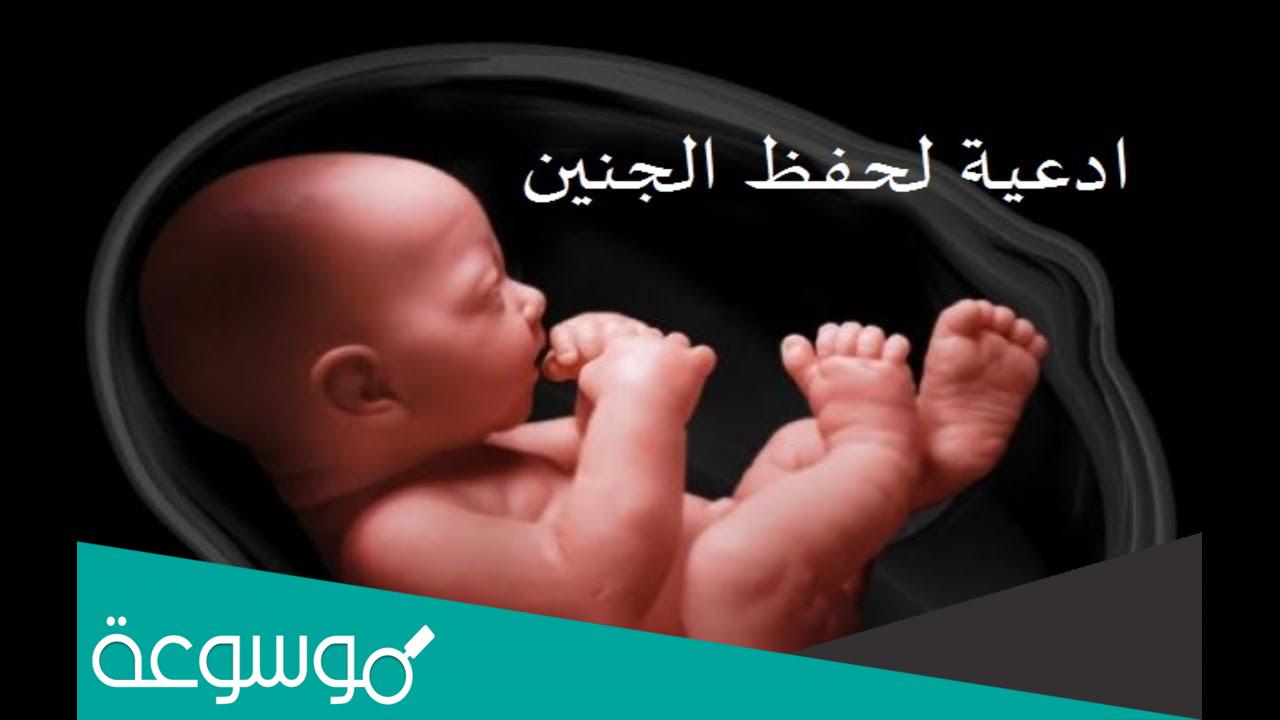 دعاء لتثبيت الحمل وحفظ الجنين مكتوب