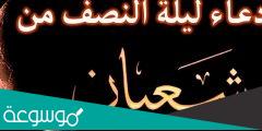 دعاء ليلة النصف من شعبان مفاتيح الجنان