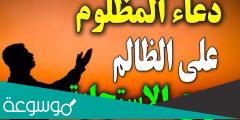 دعاء نادر لموت الظالم مكتوب، الدعاء بالهداية للظالم مستجاب
