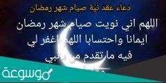 دعاء نية الصيام اللهم نويت صيام شهر رمضان مكتوب