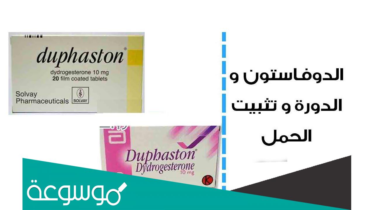 دواء دوفاستون هل يساعد على الحمل