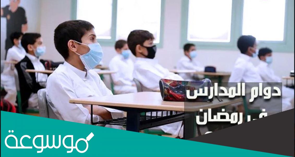 دوام المدارس في رمضان 2022
