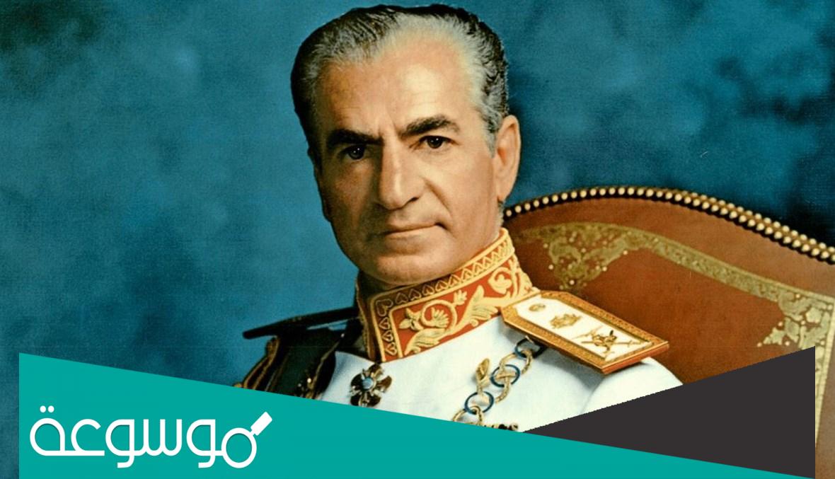 ديانة محمد رضا بهلوي