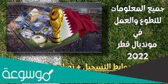 رابط التسجيل في برنامج التطوع لكأس العالم 2022