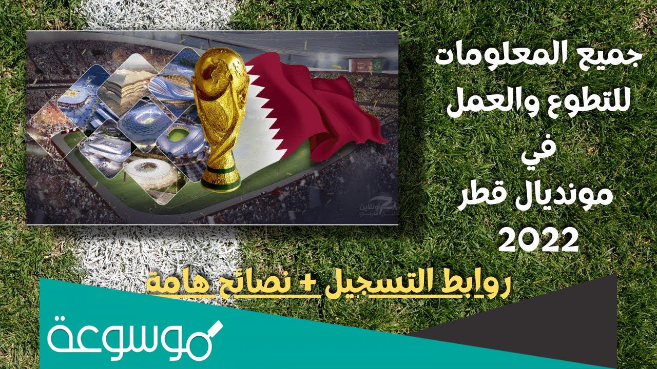 رابط التسجيل في التطوع لكأس العالم 2022