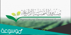 رابط الحصول على تمويل صندوق التنمية الزراعية السعودي