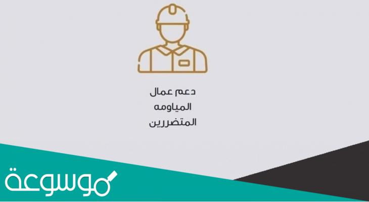 رابط تسجيل المعونه الوطنيه لعمال المياومه 2022