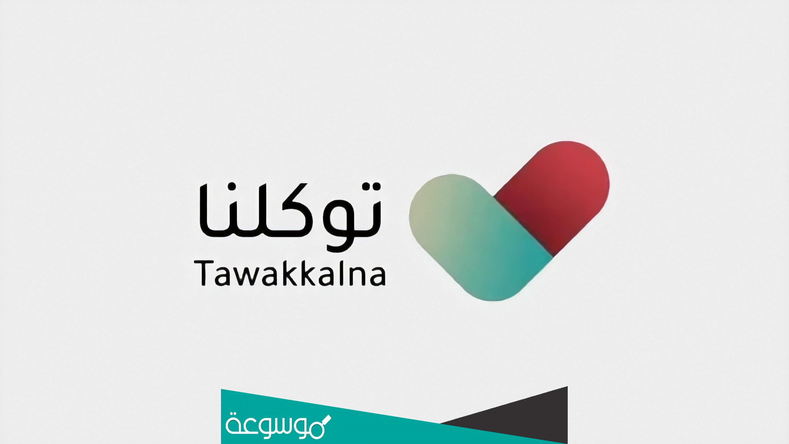 رابط تسجيل دخول توكلنا