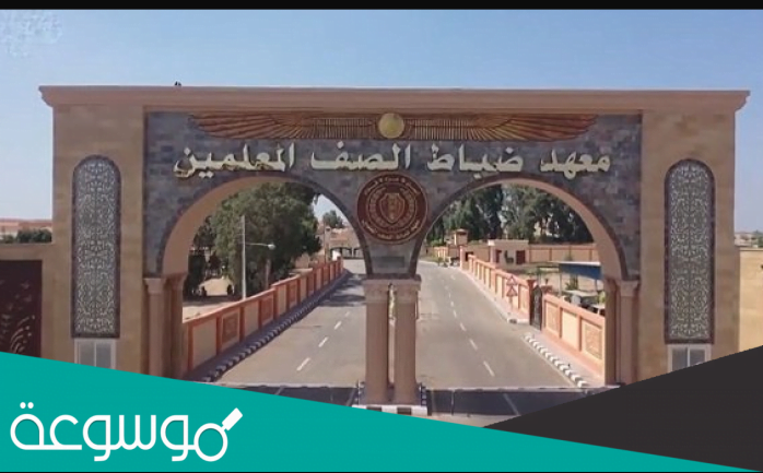 رابط تقديم معهد ضباط الصف المعلمين 2022