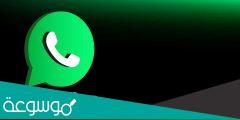 رابط كيف اجعل الواتس اب مخفي الرسمي