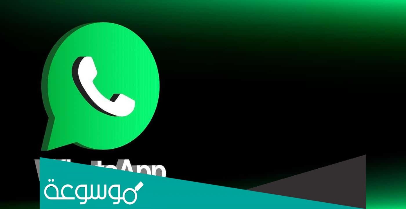 رابط كيف اجعل الواتس اب مخفي الرسمي