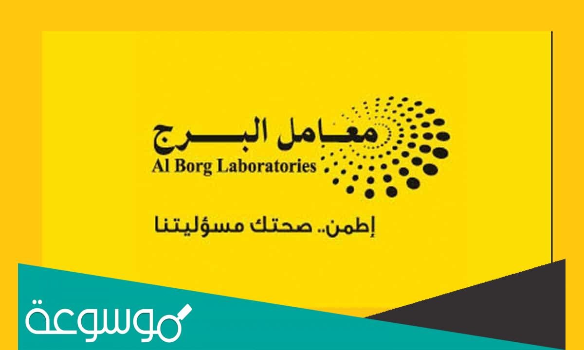 رابط نتائج تحاليل معمل البرج 2022