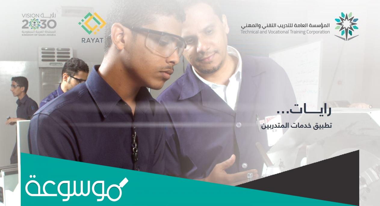 رايات نظام خدمة المتدربين tvtc الكلية التقنية