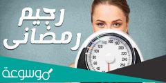 رجيم قاسي في رمضان مضمون ومجرب 2022