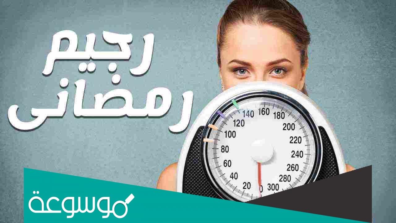 رجيم قاسي في رمضان مضمون ومجرب 2022