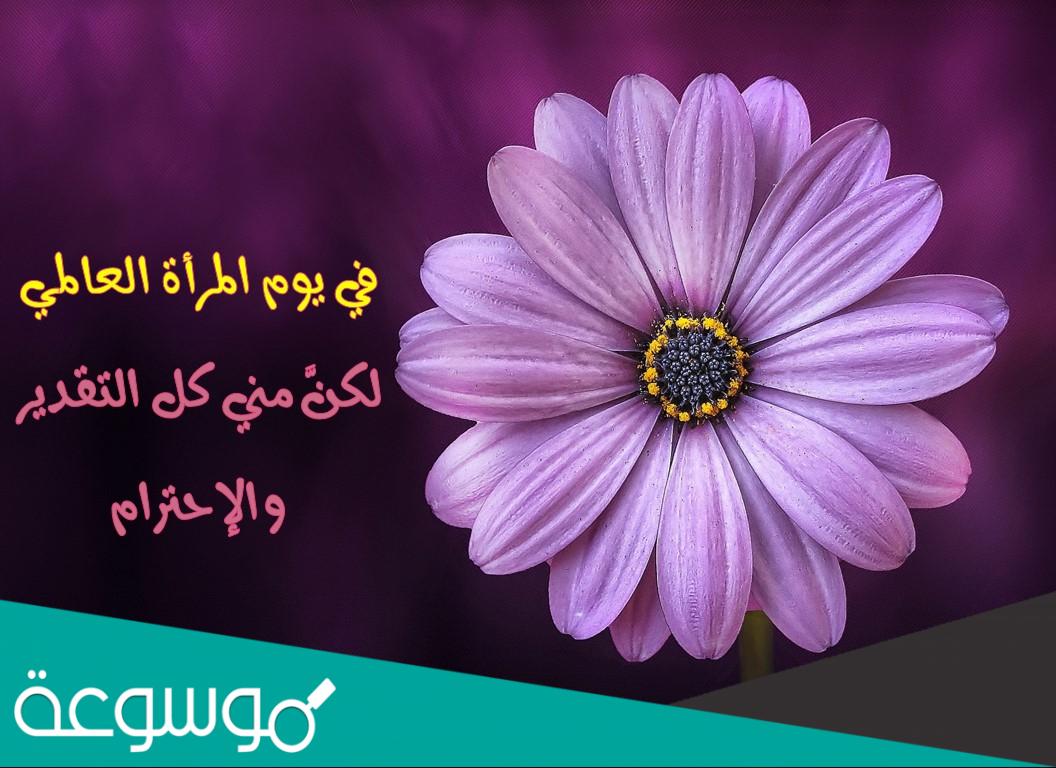 رسائل تهنئة بمناسبة اليوم العالمي للمرأة 8 مارس