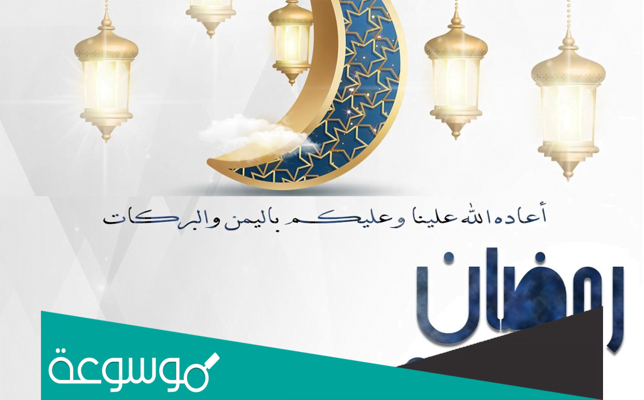 رسائل تهنئة رسمية بمناسبة رمضان