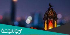 رسائل تهنئة رمضان 2202 أجمل مسجات استقبال شهر رمضان 1443