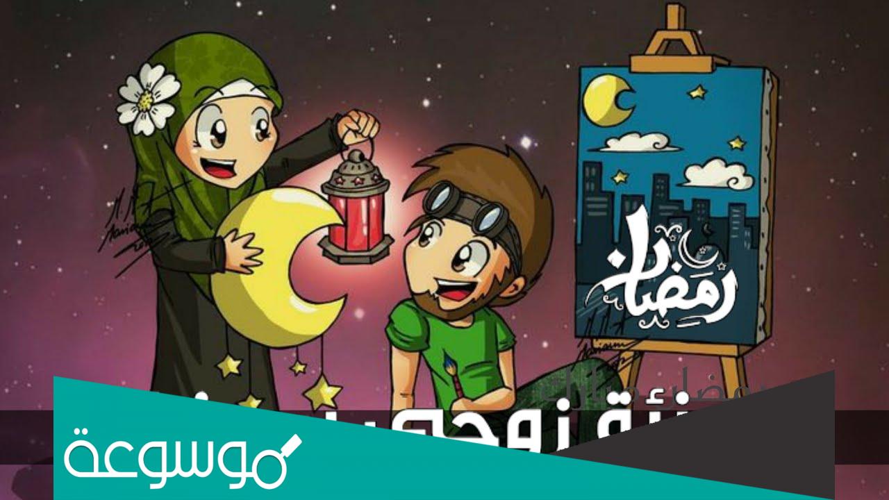 رسائل تهنئة رمضان لزوجتي 2022 اجمل تهنئة رمضان للزوجة
