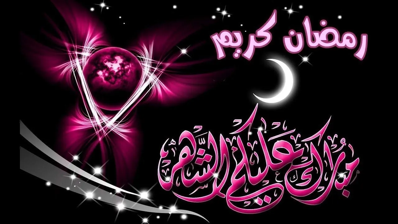 رسائل تهنئة رمضان لصديقتي 2022 اجمل تهنئة رمضان للصديقة