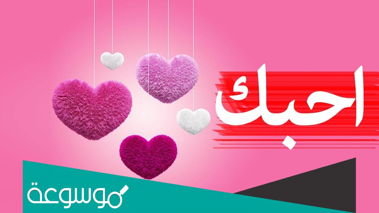 رسائل حب رائعة تصالح بيها حبيبتك