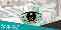 رسوم تجديد استمارة السيارة 1443 الجديدة في السعودية