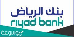 طريقة الاكتتاب في بنك الرياض