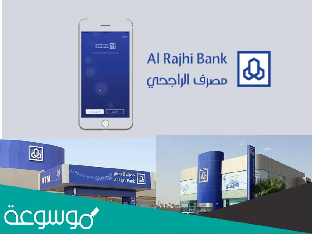 رقم الراجحي ٢٤ ساعة خدمة العملاء مجاني