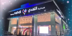 رقم خدمة عملاء فروع صيدلية النهدي السعودية 1443
