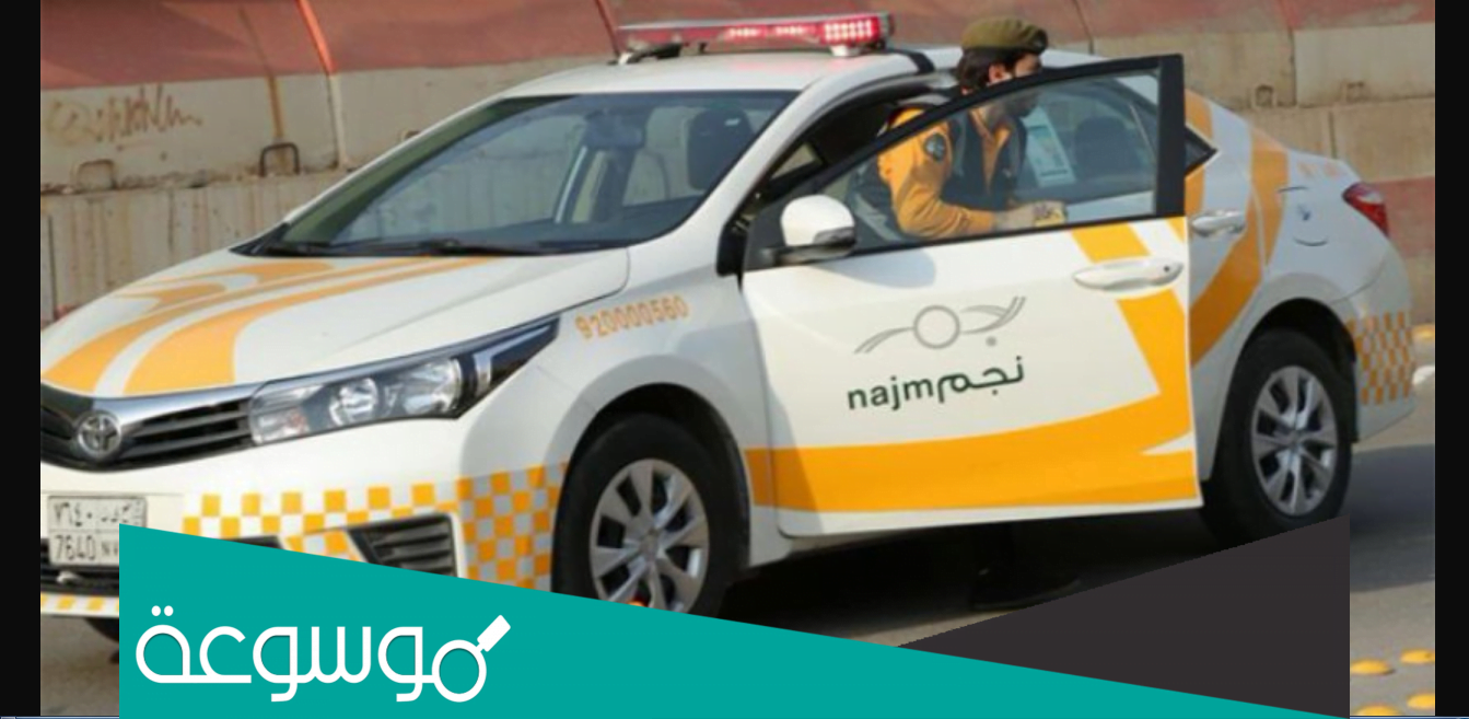 رقم نجم حوادث الرياض