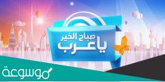 من هي مذيعة صباح الخير يا عرب