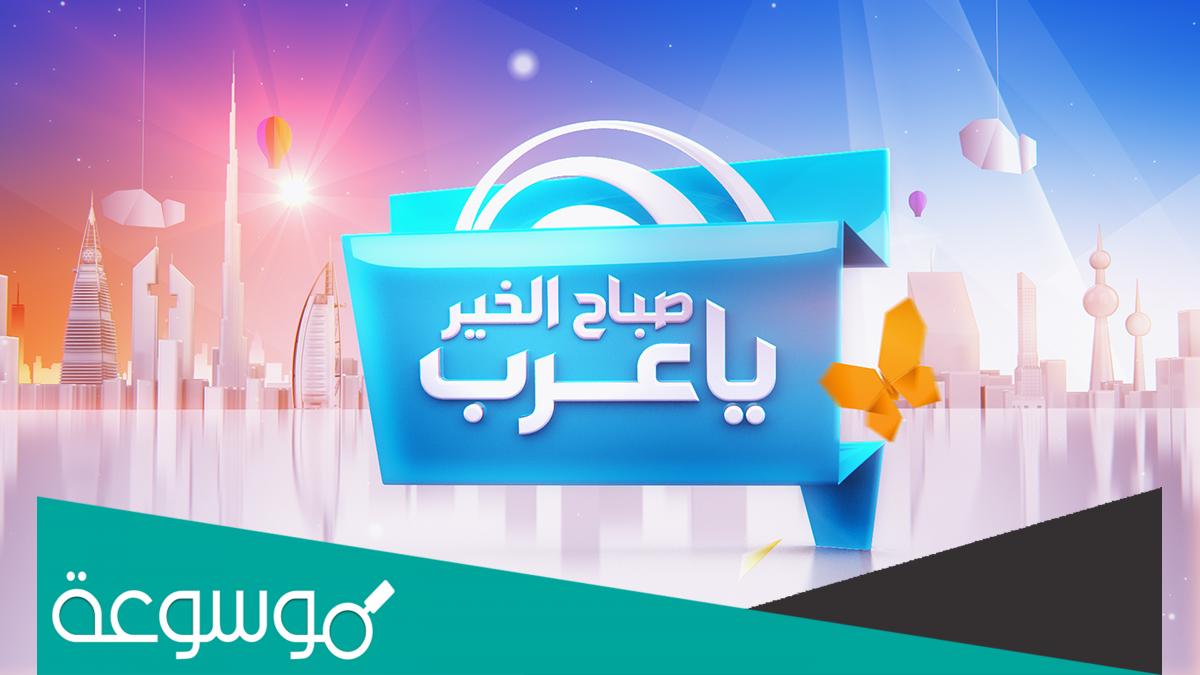 من هي مذيعة صباح الخير يا عرب