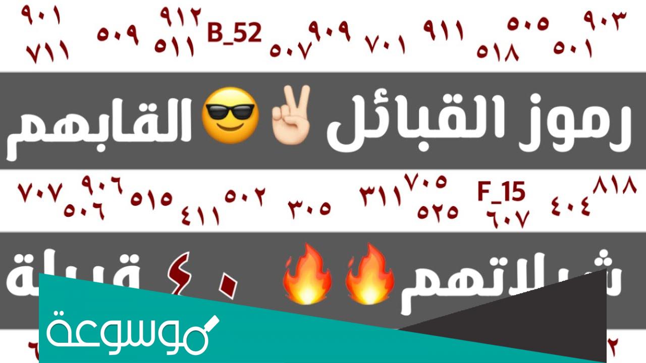 رموز القبائل في السعودية كاملة بالأرقام ومعانيها