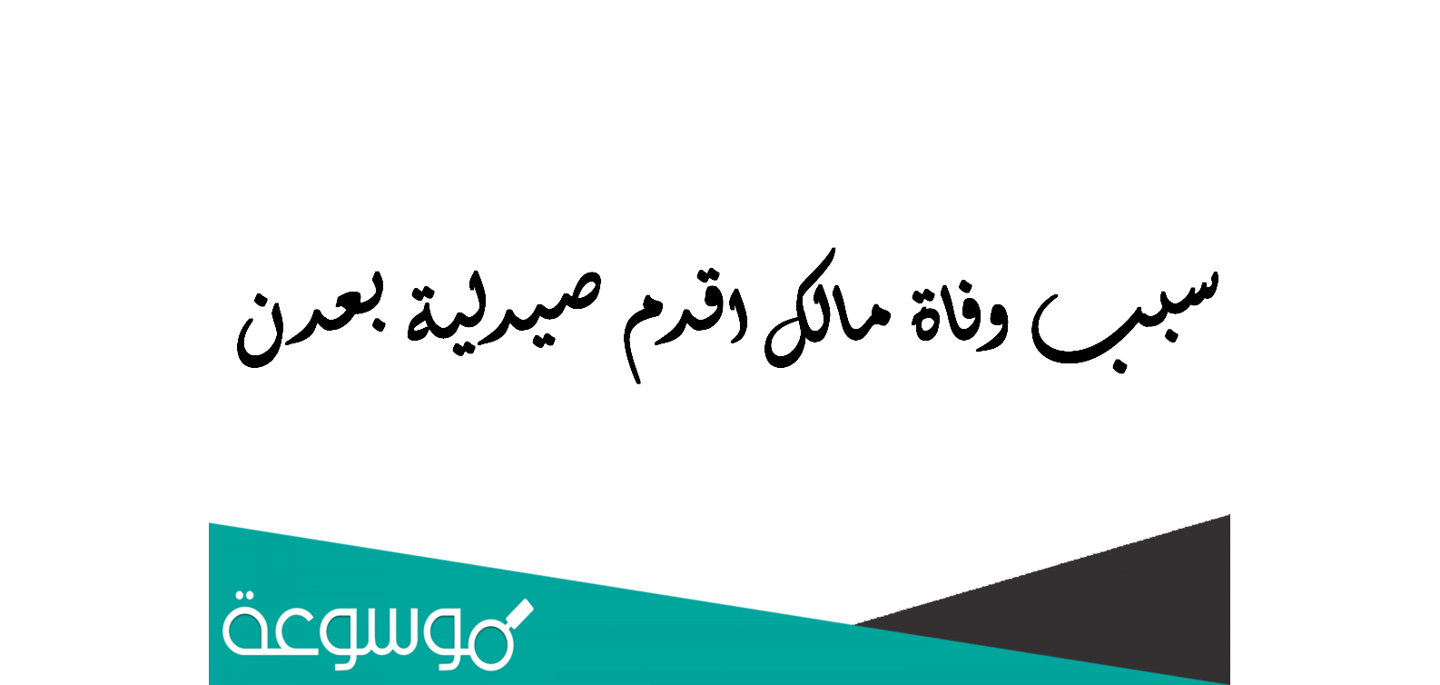 سبب وفاة مالك اقدم صيدلية بعدن