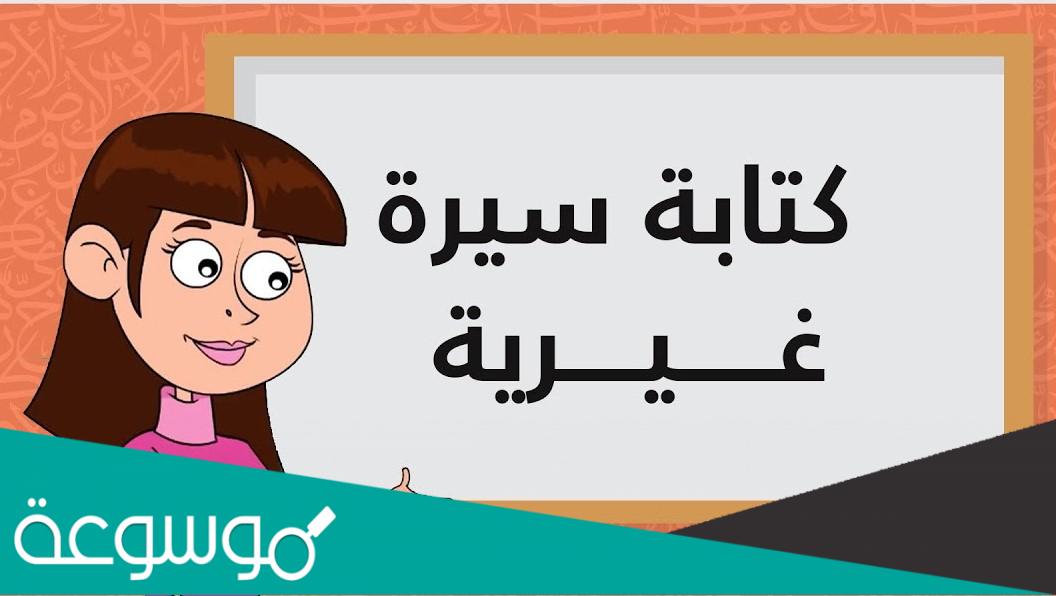 سيرة غيرية عن شخصية مشهورة