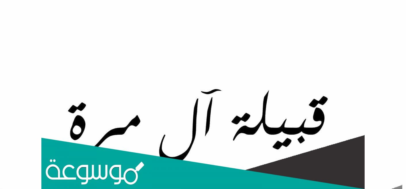شجرة قبيلة ال مره