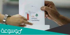 شروط الترشح للانتخابات النيابية في لبنان