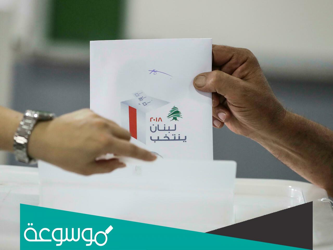 شروط الترشح للانتخابات النيابية في لبنان