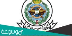 شروط التسجيل في الحرس الوطني 1443 ورابط التقديم