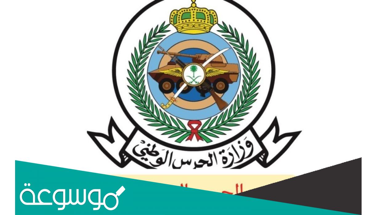 شروط التسجيل في الحرس الوطني 1443 ورابط التقديم