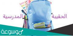 شروط الحصول على دعم الحقيبة المدرسية 1443