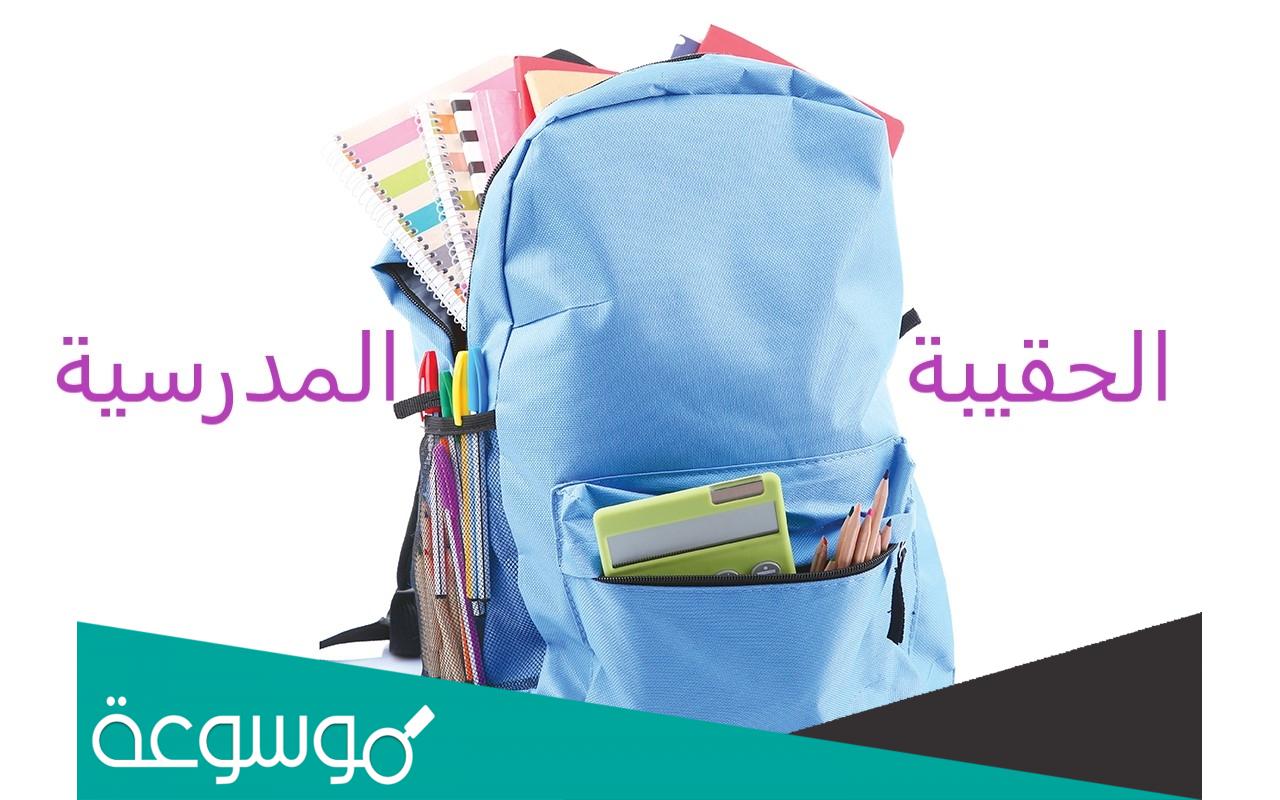 شروط الحصول على دعم الحقيبة المدرسية 1443