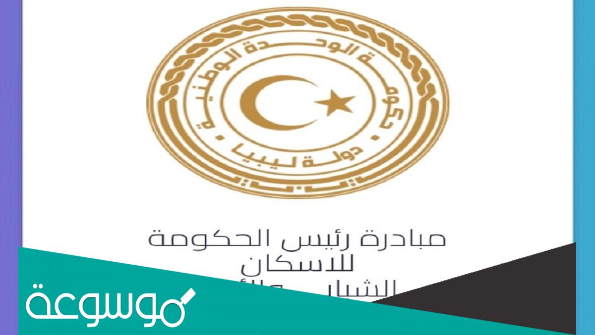 شروط القروض السكنية ليبيا