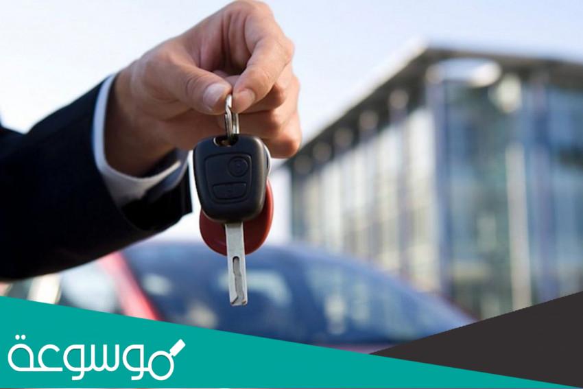 شروط تأجير السيارات في السعودية 1443