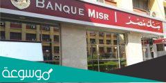 شروط فتح حساب في بنك مصر 2022