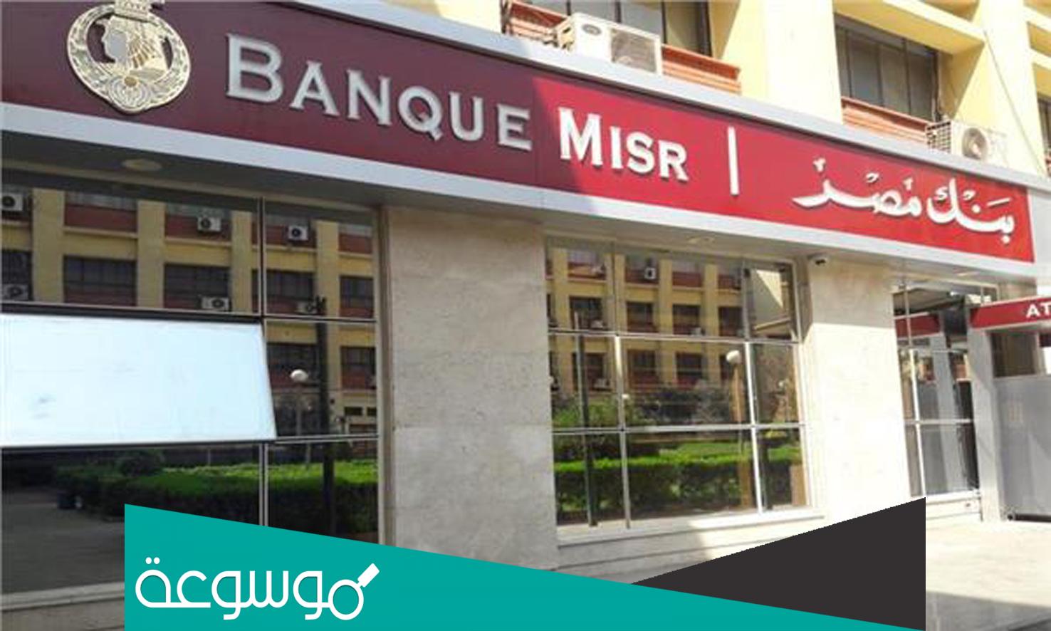 شروط فتح حساب فى بنك مصر 2022