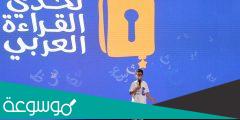 شروط مسابقة تحدي القراءة العربي 2022
