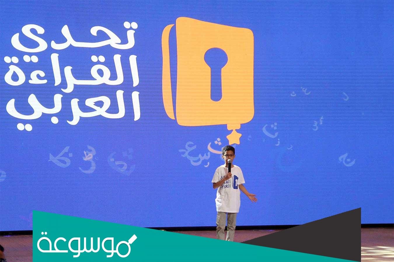 شروط مسابقة تحدي القراءة العربي 2022